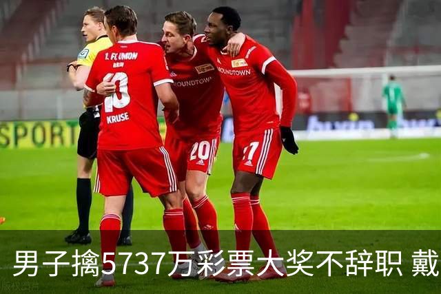 男子擒5737万彩票大奖不辞职 戴上老花镜数钱