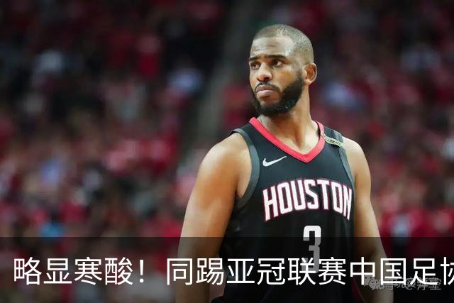 略显寒酸！同踢亚冠联赛中国足协毫无表示，日足协却砸2000万支持