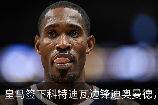 皇马签下科特迪瓦边锋迪奥曼德，传闻转会费高达1.3亿欧元