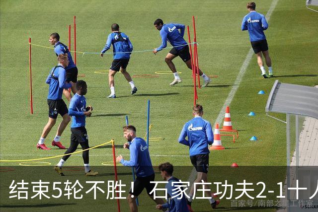 结束5轮不胜！石家庄功夫2-1十人陕西联合 维尼修斯制胜曹康直红