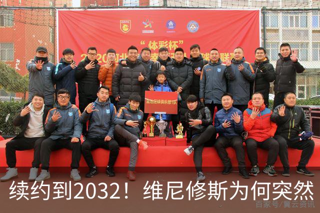 续约到2032！维尼修斯为何突然“收心”？穆帅这步棋太狠了皇马官宣维尼修斯续约到2032年，消息一出，球迷圈炸了锅