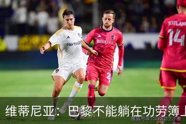 维蒂尼亚：巴黎不能躺在功劳簿上，金球奖该给巴黎球员