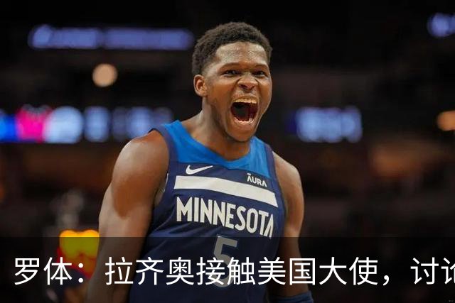 罗体：拉齐奥接触美国大使，讨论上市和收购