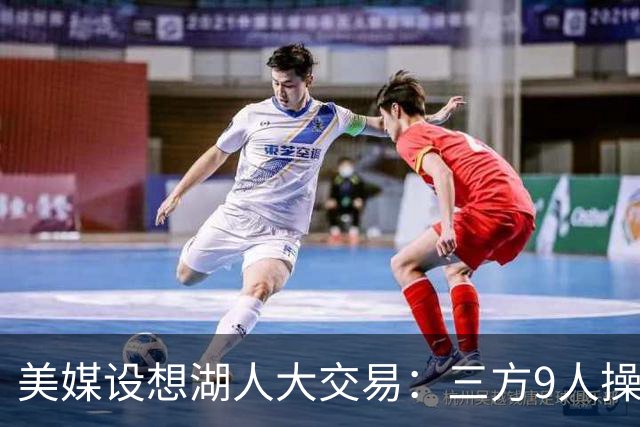 美媒设想湖人大交易：三方9人操作召回东契奇旧将，总额8800万