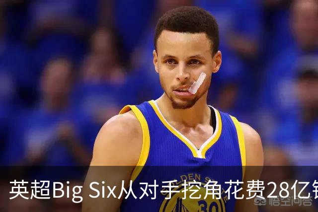 英超Big Six从对手挖角花费28亿镑创新高，切尔西独占8.6亿