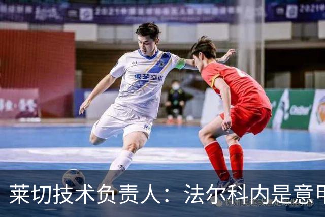 莱切技术负责人：法尔科内是意甲最佳门将之一，我们会留住他