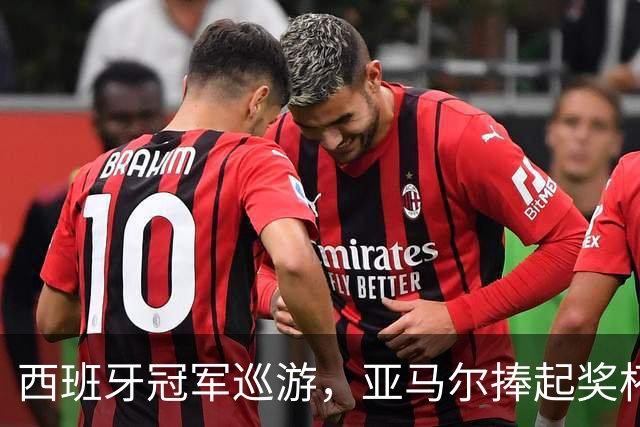 西班牙冠军巡游，亚马尔捧起奖杯忘了饮料撒了一脸