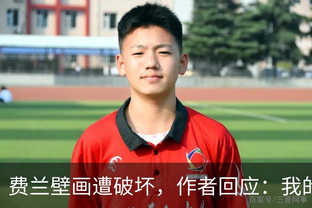 费兰壁画遭破坏，作者回应：我的艺术从不以排他的眼光看待足球