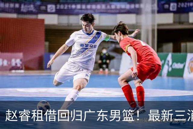 赵睿租借回归广东男篮！最新三消息：奎因回报球队，王少杰恐难归队