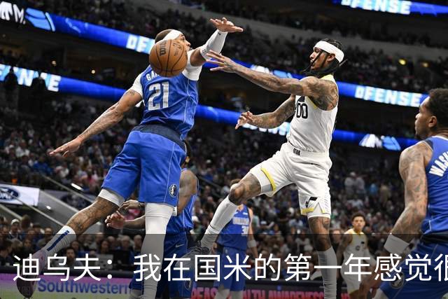 迪乌夫：我在国米的第一年感觉很好 我更喜欢踢中场+右路也能踢