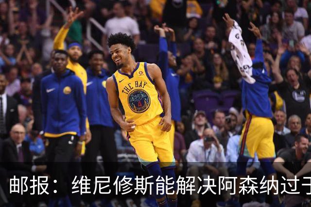 邮报：维尼修斯能解决阿森纳过于依赖右路的问题，但防守贡献不足