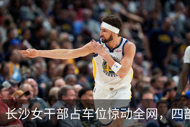 长沙女干部占车位惊动全网，四部门介入六次调解才解决症结在哪儿？
