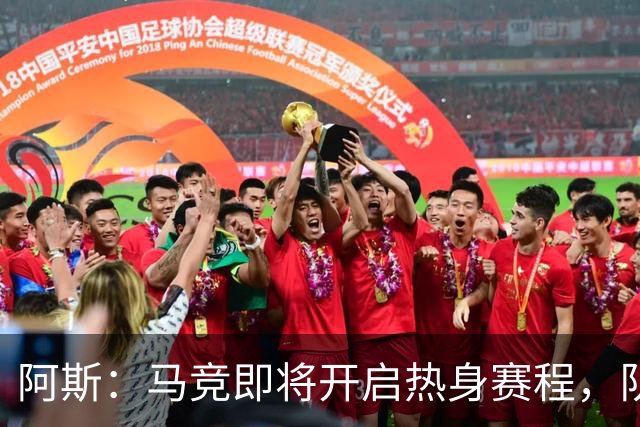阿斯：马竞即将开启热身赛程，队内西、阿国脚计划8月上旬回归