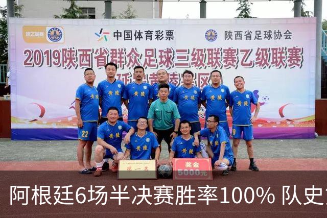 阿根廷6场半决赛胜率100% 队史第7次进决赛仅次于德国