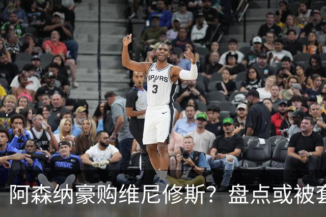 阿森纳豪购维尼修斯？盘点或被套现筹资的八大球星