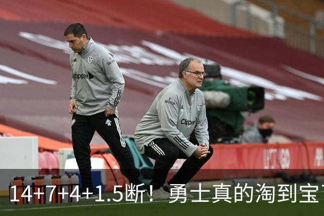 14+7+4+1.5断！勇士真的淘到宝了