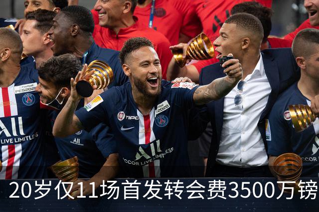 20岁仅11场首发转会费3500万镑，这笔交易却被认为很划算