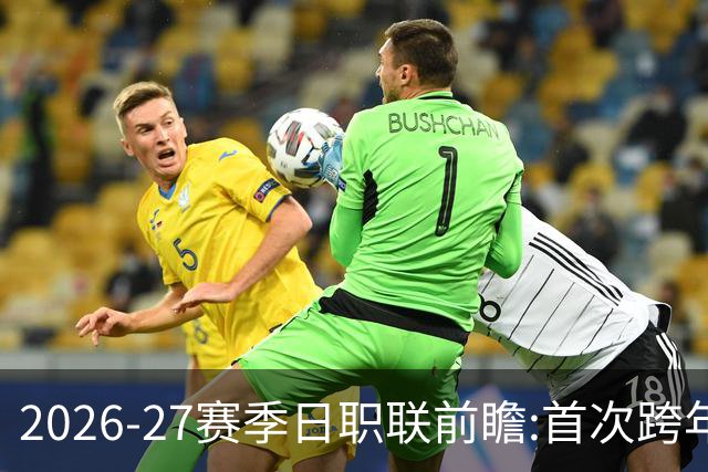 2026-27赛季日职联前瞻:首次跨年+旅欧潮高涨