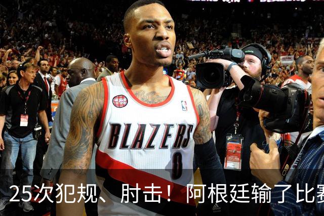25次犯规、肘击！阿根廷输了比赛还输掉了球员吗？西班牙 1:0 获胜并打破纪录