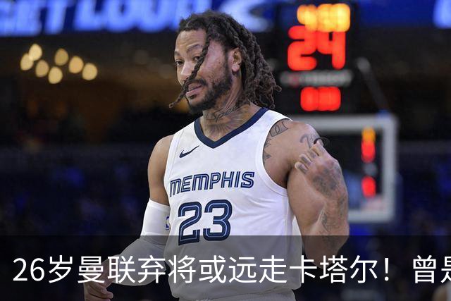 26岁曼联弃将或远走卡塔尔！曾是多特最耀眼新星 如今被曝收到阿尔赖扬报价