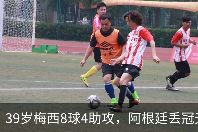 39岁梅西8球4助攻，阿根廷丢冠无缘四连冠，2030年还能再见吗？