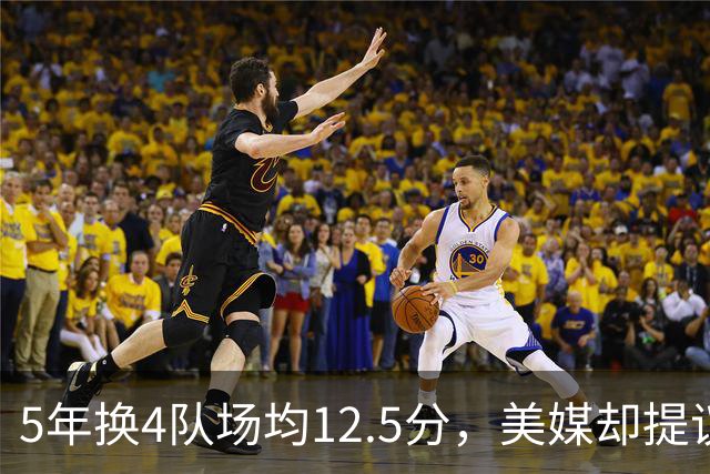 5年换4队场均12.5分，美媒却提议湖人用他加两将换回8550万合同