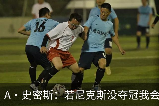 A·史密斯：若尼克斯没夺冠我会求詹姆斯来 如今只有雷霆是威胁
