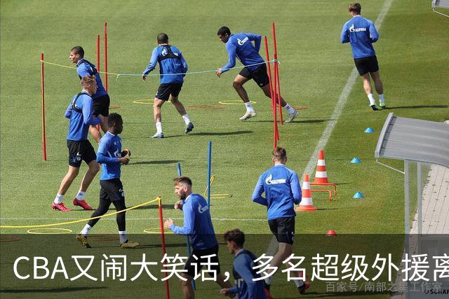 CBA又闹大笑话，多名超级外援离开，球迷呼吁姚明回归重新管理