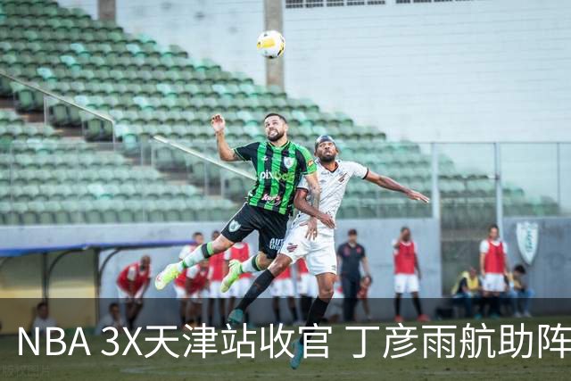 NBA 3X天津站收官 丁彦雨航助阵见证冠军诞生