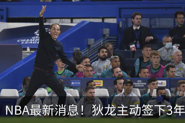 NBA最新消息！狄龙主动签下3年7300万！再见火箭，从被放弃到大合同，你确实让火箭后悔了