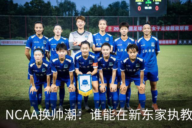NCAA换帅潮：谁能在新东家执教最久？专家点出这几位