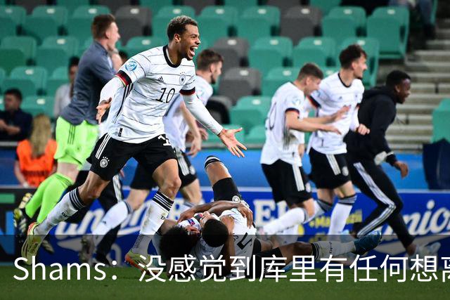 Shams：没感觉到库里有任何想离开勇士的意向 他还想在勇士夺冠