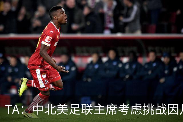 TA：中北美足联主席考虑挑战因凡蒂诺，是十年来首次