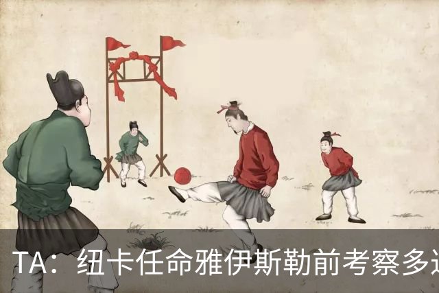 TA：纽卡任命雅伊斯勒前考察多达178人，他为球队带来全新活力